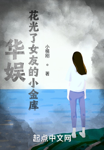 华娱:花光了女友的小金库!