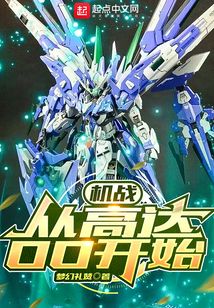 机战:从高达OO开始免费