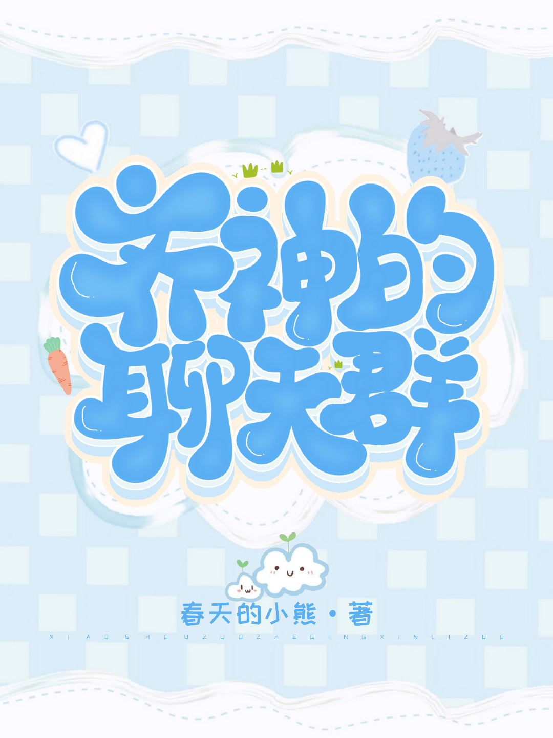 我,虚拟之神,加入聊天群