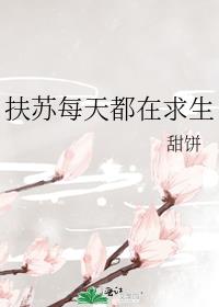 扶苏每天都在求生格格党