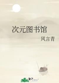 次元图书馆第六章