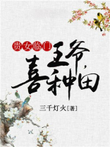农门贵女带着王爷来种田