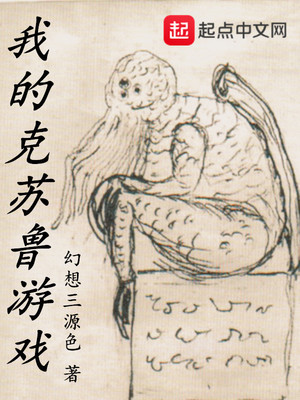 我的克苏鲁游戏全文阅读