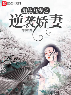 重生九零逆袭娇妻介绍