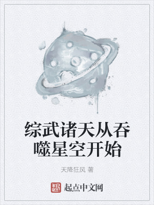 综武诸天从吞噬星空开始 小说