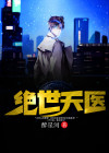 绝世天医演员表