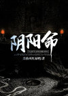 阴阳命魂丹是干什么的
