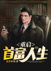 重生开始首富