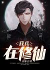 修仙者真的存在么