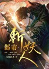 都市斩妖人好看吗