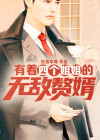 主角有4个姐姐