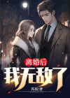 离婚后我无敌了秦风