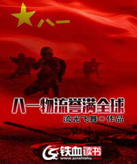 八一物流誉满全球有声小说免费听