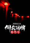 有声小说倒卖阴宅的那几年
