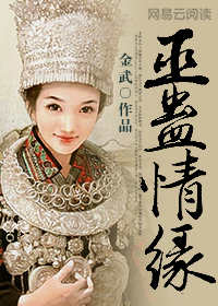 巫蛊情缘