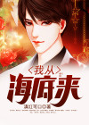 我从海底来免费阅读