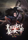 回古代娶女帝的小说