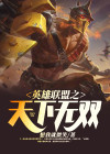 英雄联盟之天下无双勤能补拙