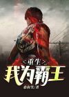 重生我为霸王 桑海笑