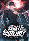 我能让物价贬值了完本下载