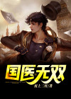 国医无双孟青舟