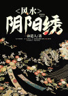 阴阳绣是什么纹身