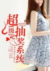 超级抽奖系统沙雕动画