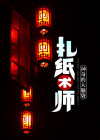 扎纸匠全集