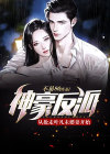 神豪反派从抢走叶凡未婚妻开始结局是什么