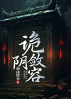 诡敛阴容