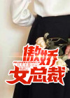傲娇女总裁变成病娇