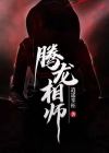 相腾龙个人简历