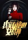 我家有一位绝代大神