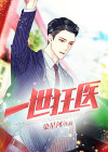 一世狂医姜白