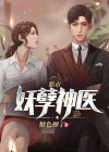 都市妖孽神医短剧免费观看