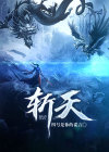 斩天楚玄