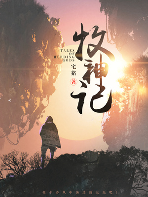 牧神记在哪里看