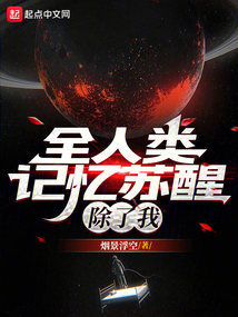 全人类记忆苏醒,除了我还有什么