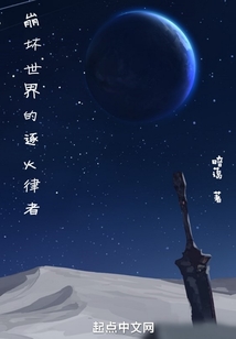 崩坏世界的逐火律者 小说