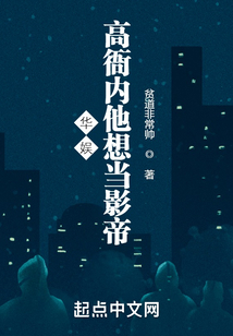 华娱:高衙内他想当影帝123