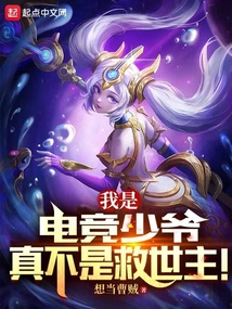 我是电竞少爷,真不是救世主!哪个平台