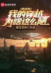 四合院:我的穿越为啥这么陋TXT下载