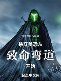 杀穿美恐从致命弯道开始起点