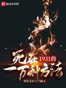 死在1931的一万种方法无防盗