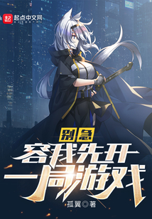 别急,容我先开一局游戏