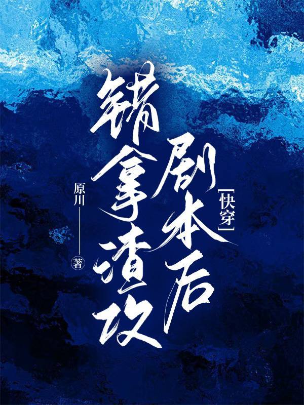 拿错剧本的救世主书包网