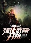 末世从强化武器开始TXT下载