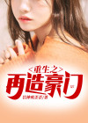 重生之再造梁山