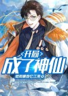 神仙道开局攻略