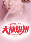我的七个姐姐是神仙